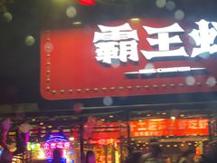 -霸王虾·麻辣小龙虾(清水河公园店)