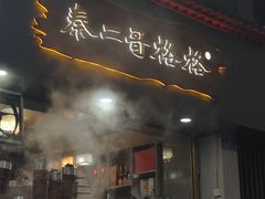 -秦二哥格格(高笋塘店)