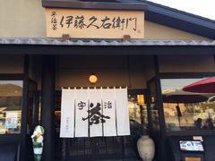 -伊藤久右卫门(宇治本店)