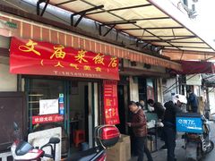 门面-文庙菜饭(四川北路店)