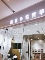 -蜜丝卡伦美甲美睫半永久