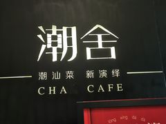 -潮舍(环球金融中心店)