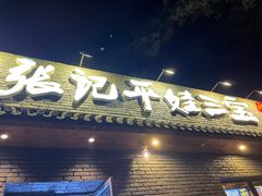 门面-平娃三宝烧烤·面食(南小街店)