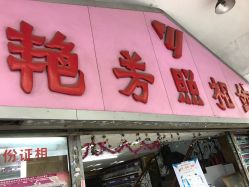-艳芳照相馆