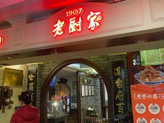 -老厨家(中央大街西七道街店)