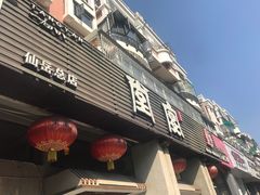 门面-堂宴·老厦门私房菜(1988仙岳总店)