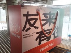 -长沙文和友(海信广场店)