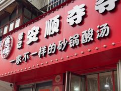 -笔记安顺夺夺粉火锅