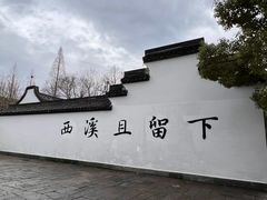 -西溪国家湿地公园