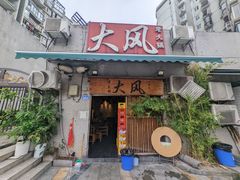 -大风老火锅(江北一店)