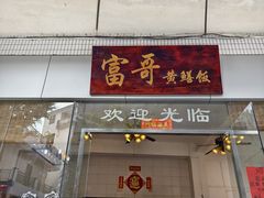 -富哥食店