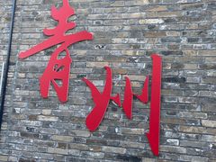 -青州古城