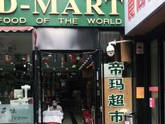-帝玛进口精品超市D-MART