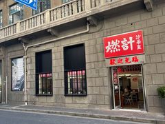 门面-燃计沙茶皇·香港沙茶火锅(人广旗舰店)