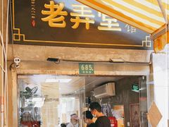 门面-沪西老弄堂面馆(定西路店)
