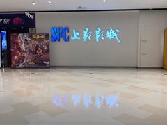 -SFC上影影城(唐镇店)