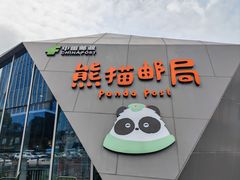 -熊猫邮局(少城店)