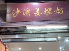 -沙湾姜埋奶(兴新包店)