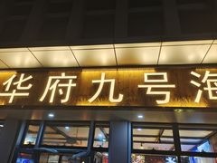 -华府九号海鲜烧烤大排档(龙域店)