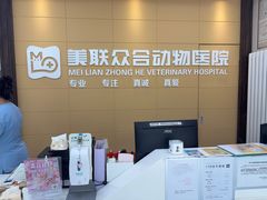 -美联众合爱康动物医院•复杂内科•肿瘤科•牙科•腔镜诊疗中心