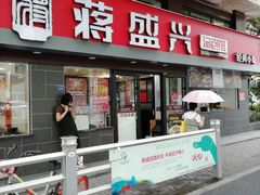 门面-老盛兴汤包馆(江宁一店)