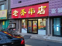 -老乔串店(青松路店)