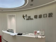 -曙康口腔·家庭全科诊疗中心