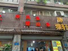 门面-瓦房兔(璧山店)