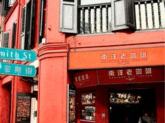 -南洋老咖啡(牛车水店)
