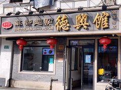 -德兴馆(福建中路店)