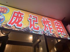 门面-庞记炸串