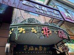 -华梅西餐厅(哈尔滨中央大街店)