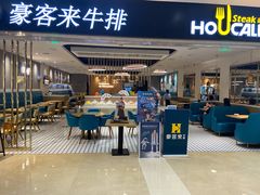 门面-豪客来牛排(重庆金源世纪广场1731店 )