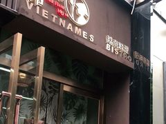 门面-越美小馆·越南料理(曲江店)