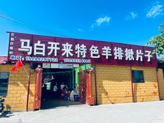 门面-马白开来特色羊排揪片子  (总店)
