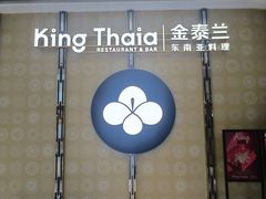 -KingThaia金泰兰(来福士中心店)