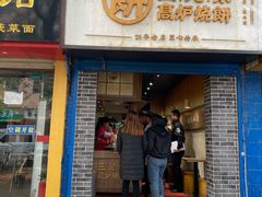 门面-三兄弟高炉烧饼