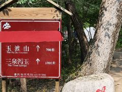 -玉渡山自然风景区