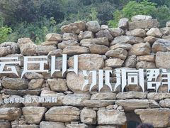 -云丘山景区