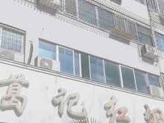 -葛记红焖羊肉(人民路店)