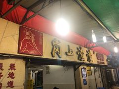 门面-岗上渣渣老火锅(两路口店)