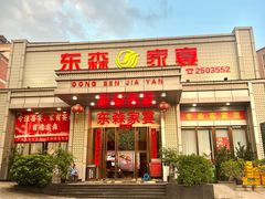 -东森家宴·惠州客家菜