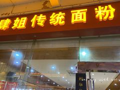 门面-肆姐面粉馆(坡子街店)