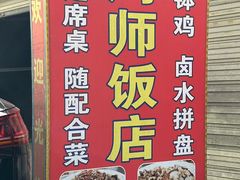 -周师饭店