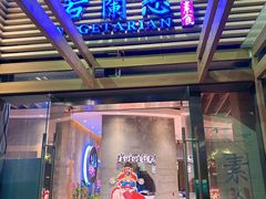 -若蘭慈·无国界素食料理(欢乐海岸店)