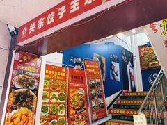 -石老头关东饺子王·东北菜(嘉华鑫城店)