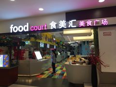 -食美汇美食广场(新奥购物中心店)