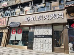 门面-小米烤肉-泥炉炭烤(常营店)