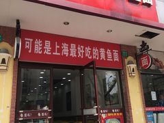 门面-好吃黄鱼面馆(浦发广场店)