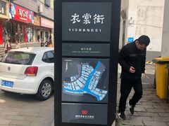 -衣裳街历史文化街区